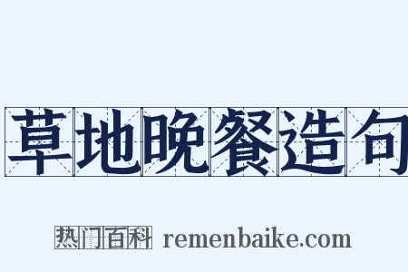 草地晚餐造句是什么意思的图片